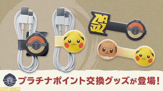 Twitter 上的 ファミ通 Com ポケモンレジェンズ アルセウス のケーブルホルダーがマイニンテンドーのプラチナポイント交換グッズに登場 ピカチュウ イーブイのおめん ギンガ団のマーク ヒスイ地方 モンスターボール の2種類 アルセウス T Co