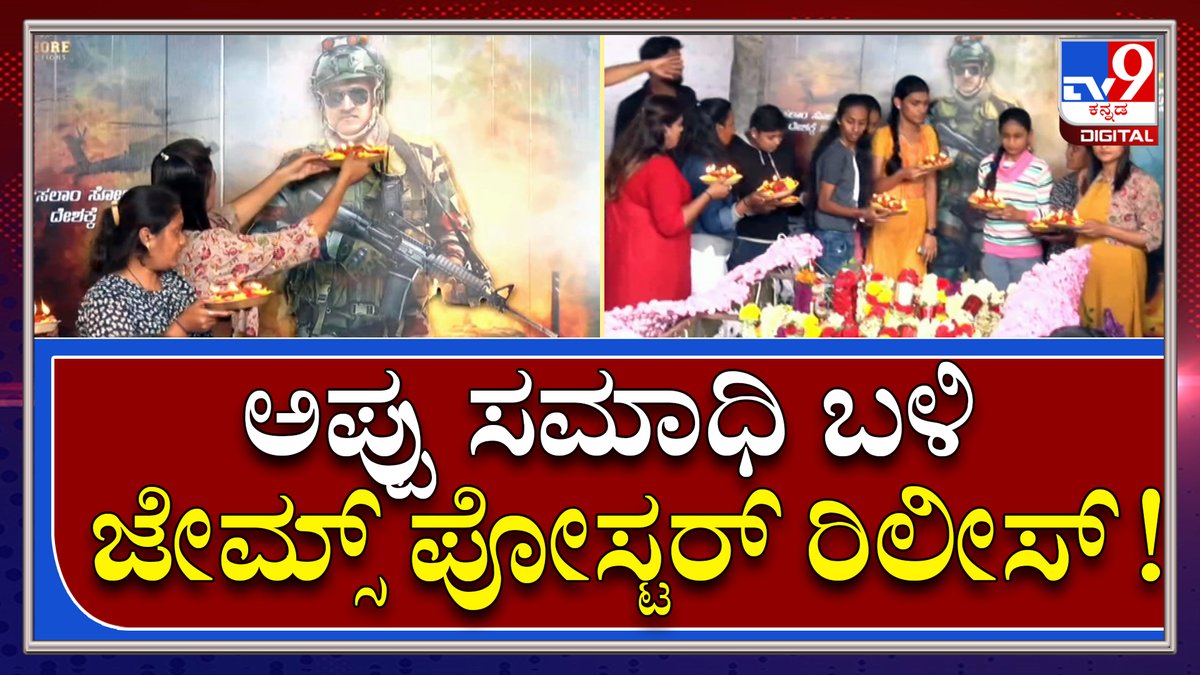 tv9kannada's tweet photo. James Poster Release: ಅಪ್ಪು ಸಮಾಧಿ ಬಳಿ ಲಾಂಚ್ ಮಾಡಿಸಿದ ದೊಡ್ಮನೆ ಅಭಿಮಾನಿಗಳು | Tv9kannada
Video Link►https://t.co/gvipP4Yzxc
#TV9Kannada #JamesPoster #PowerstarPuneeth #JamesSpecialPoster #AppuLastMovie #AppuFans https://t.co/3PsrYwr3aK
