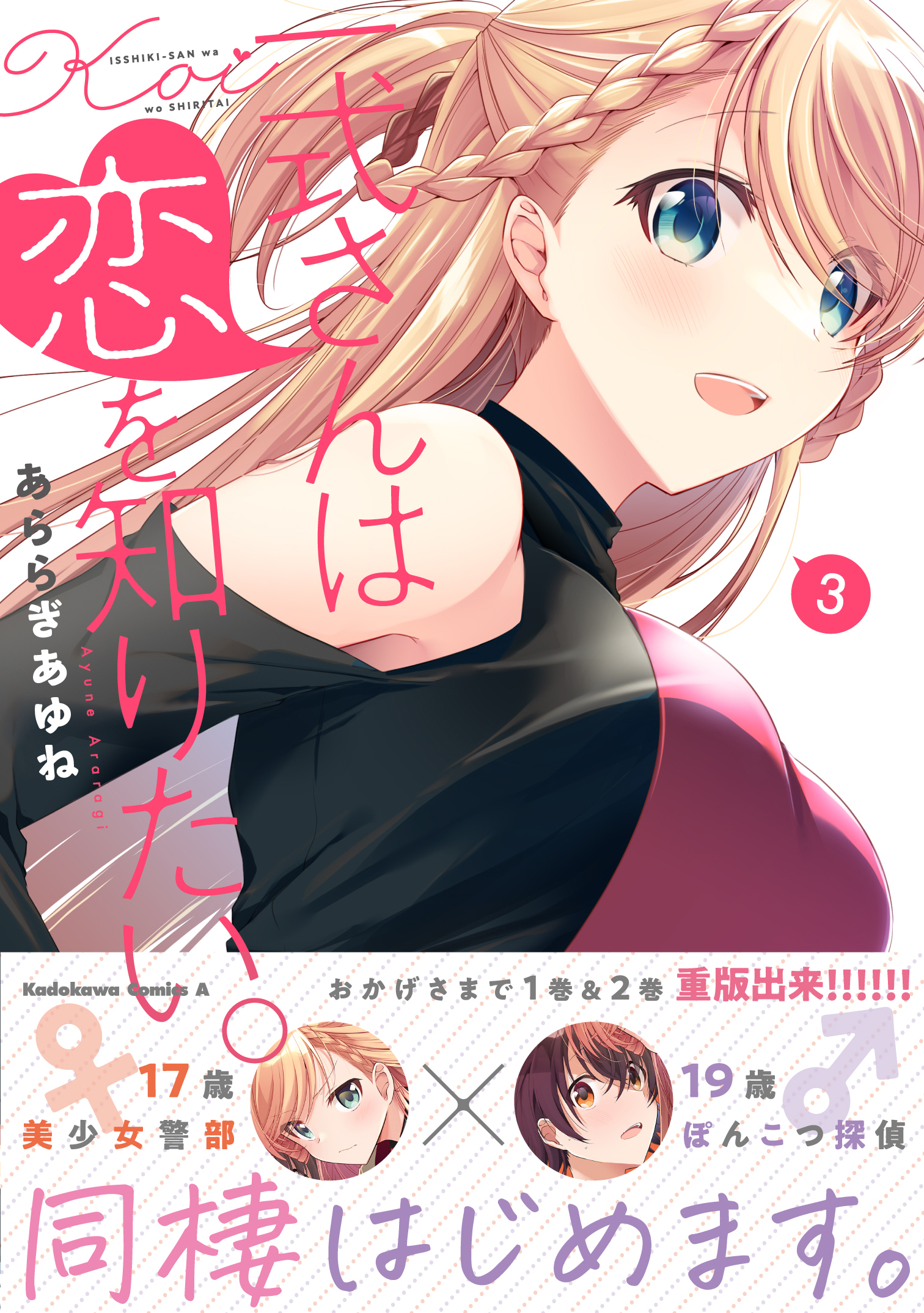 あららぎ 3巻発売中 一式さんは恋を知りたい Arrg15ayn Twitter