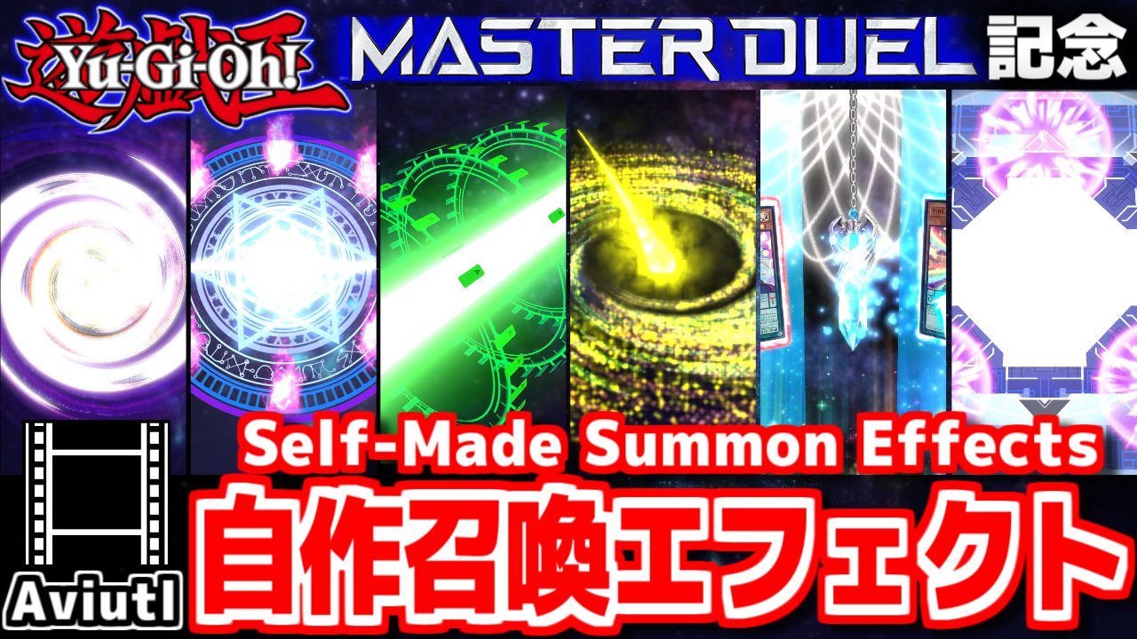 しろな 新作投稿 遊戯王 マスターデュエル風 自作召喚エフェクト集 Aviutl ガチネタ T Co F9pnpwfz5j マスターデュエル配信記念に制作したエフェクト集です 需要はない気がしますが 高評価 コメ等頂けると凄く嬉しいです