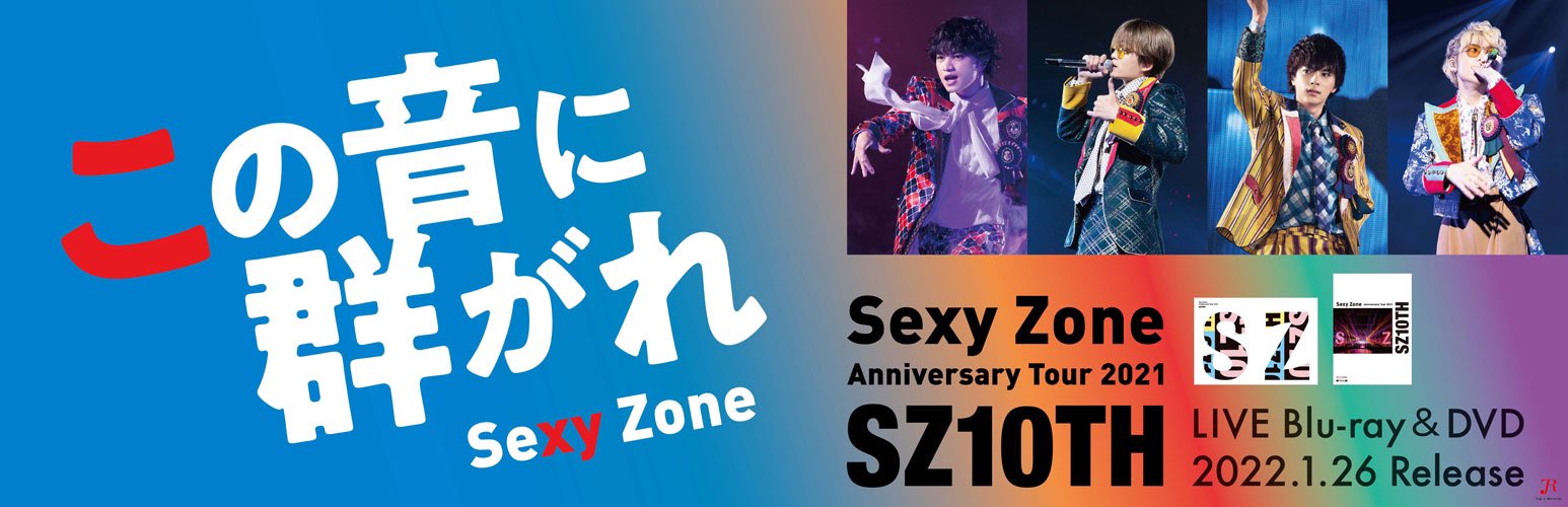 Sexy Zone セクベアfrom Top J Records 公式 我らセクラバが歓喜 感涙したあの話題のポスターを スタッフさんが見せてくれたよーっ 渋谷と梅田で掲示されたポスターだよ セクラバのみんなの団結力と謎解きスキルに セクベアは感動したよ 愛し