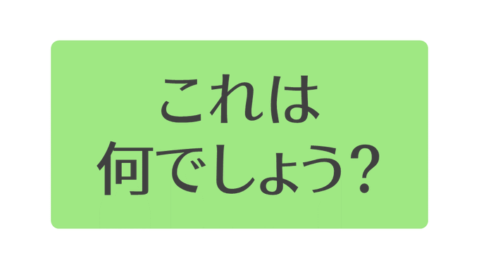 これは何でしょう？