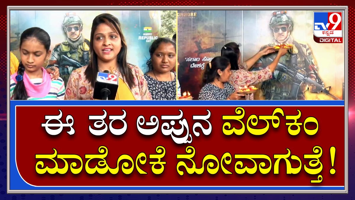 tv9kannada's tweet photo. James Poster Release: ಅಪ್ಪು ಸಮಾಧಿ ಬಳಿ ನೂರಾರು ಮಹಿಳಾ ಅಭಿಮಾನಿಗಳ ಫ್ಯಾನ್ಸ್ | Tv9kannada
Video Link►https://t.co/501v2J0mBI
#TV9Kannada #JamesPoster #PowerstarPuneeth #JamesSpecialPoster #AppuLastMovie #AppuFans https://t.co/FrmdBVs2Qg