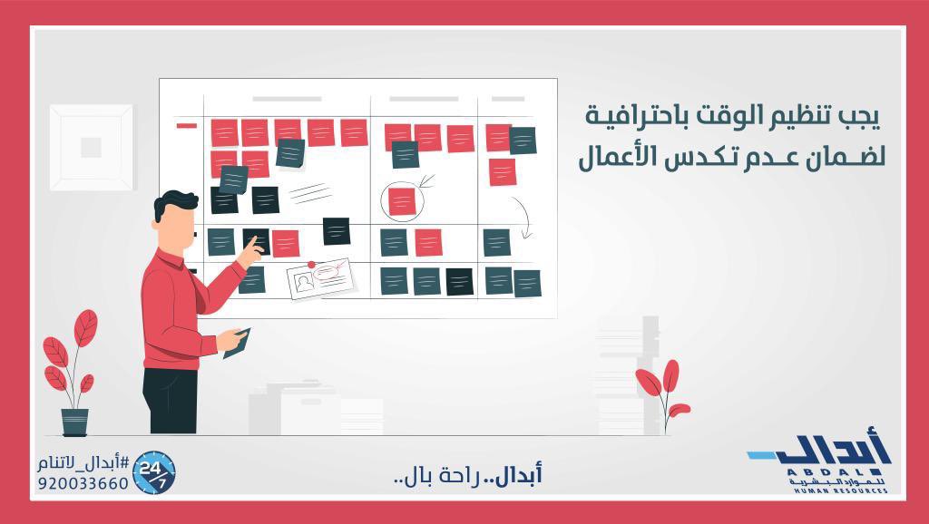 من الأمور التي يجب الاهتمام بها في أي منشأة هي تنظيم الوقت فذلك يضمن سير جميع الأعمال وعدم توقف الأعمال التي تعتمد على بعضها.
 
القي نظرة على #أبدال : abdal.sa