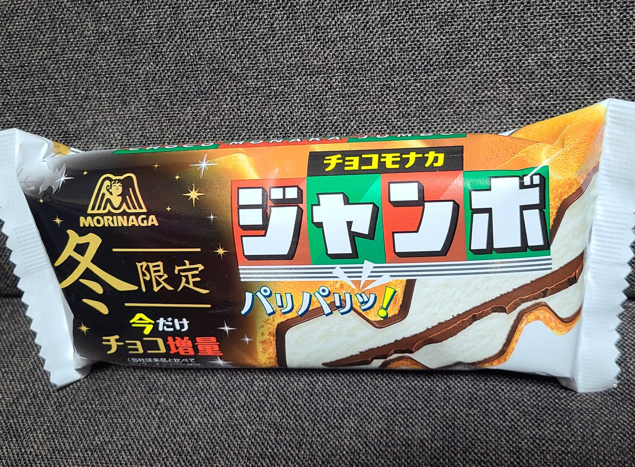 ほりちゃん とりあえず腹減ったし 寒いけどストーブの火力を少し大きくして食べるわ 森永製菓 チョコモナカジャンボ 冬限定今だけチョコ増量 チョコムォナカジャ ンブォ By 吉川晃司兄さん T Co 4uabmbwcmv Twitter