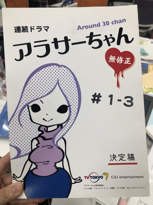 アラサーちゃん 無修正 03 セックスで１人ｈ ただいま妄想中 テレビ東京 14 8 8 24 52 Oa の番組情報ページ テレビ東京 ｂｓテレ東 7ch 公式
