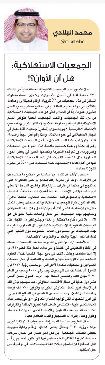 m_albeladi's tweet photo. كل الظروف مناسبة للبدء بإنشاء جمعيات استهلاكية كبرى تواكب رؤية2030 وتحقق بعض أهدافها،و تقدم أيضاً رعاية تمويلية لبعض الفئات المجتمعية،بل لكل المواطنين من خلال شركات مساهمة يساهم فيها المواطنون أنفسهم برأس المال، ليخففوا عن أنفسهم ويلات الغلاء، وليساهموا في توفير فرص عمل لأبنائهم. https://t.co/yICkf8Ioux