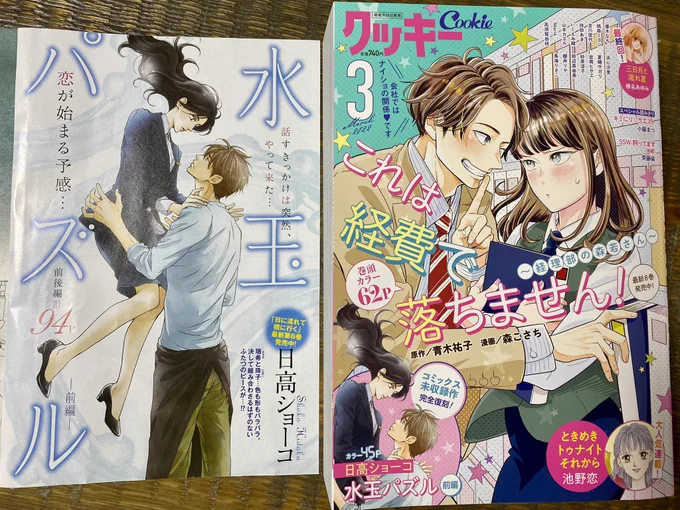 クッキー3月号🍪本日26日発売です。

「日に流れて橋に行く」は休載させていただきましたが、その代わりに単行本未収録の「水玉パズル」前編が再掲載されています。
10年前の作品(…)ということで、色々拙いですが、よろしければ読んでみてください〜😷 
