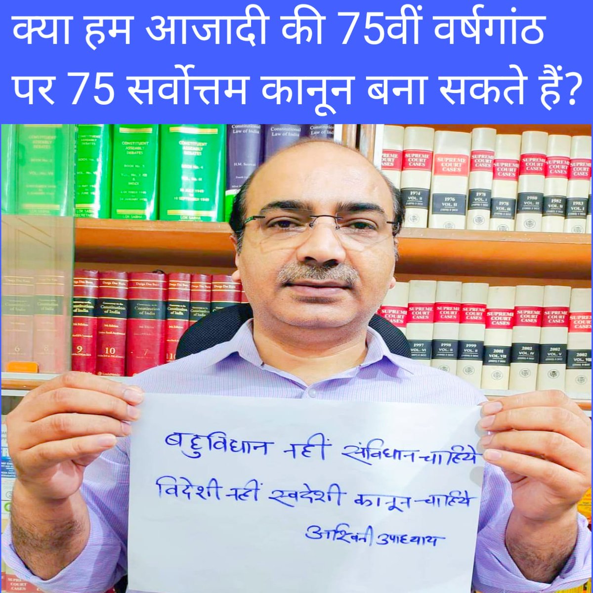 AshwiniUpadhyay's tweet image. क्या हम आजादी की 75वीं वर्षगांठ पर 75 सर्वोत्तम कानून बना सकते हैं?