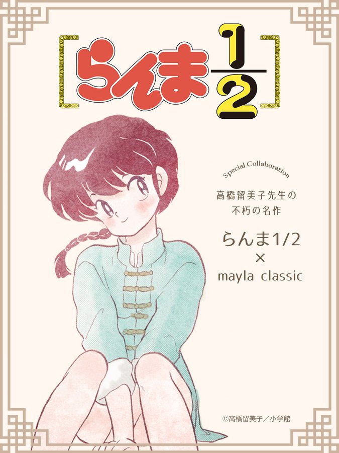 らんま1 2 とファッションブランド Mayla Classic がコラボ 夢想的少女艶 をテーマに 体温が2 あがるアイテムは2月発売 ゲーム エンタメ最新情報のファミ通 Com