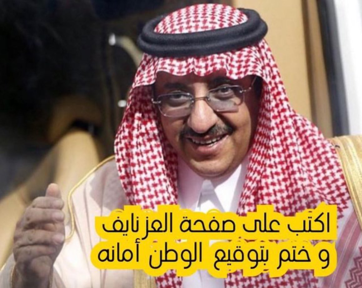 #محمد_بن_نايف