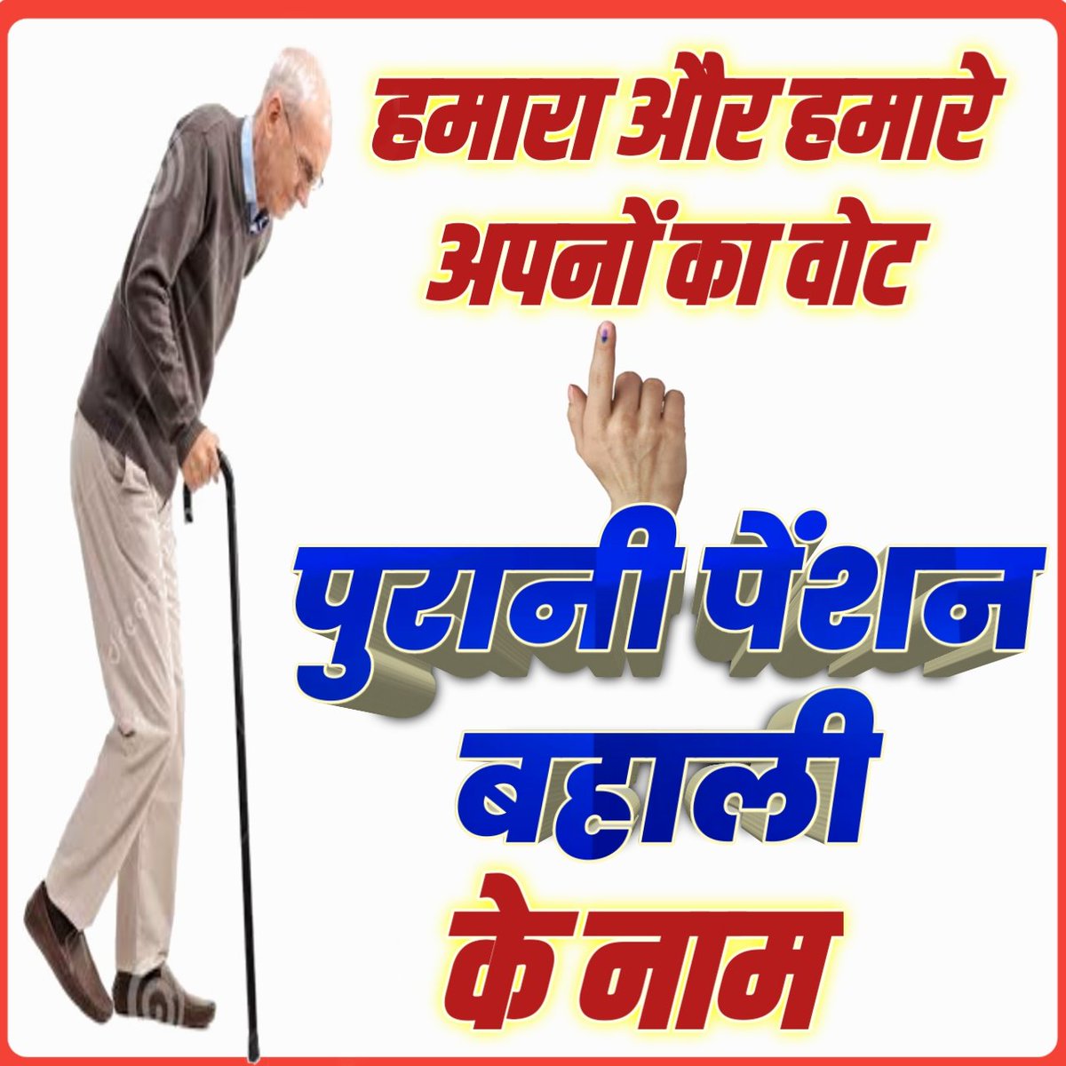 कुछ ज्यादा कहां मांग रहे,
पुरानी पेंशन ही तो मांग रहे
पुरानी पेंशन देकर हमें भी बुढ़ापे की टेंशन से फ्री कर दो।
#voteforOPS
#Vote4OldPension
