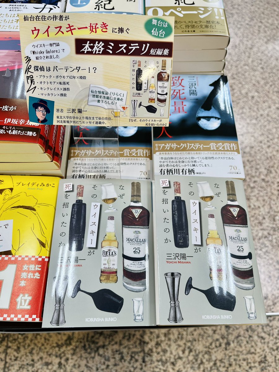 maruzen_aer's tweet photo. 地元紙河北新報でもエッセイ連載中✨仙台在住のミステリ作家、三沢陽一さんの光文社文庫「なぜ、そのウイスキーが死を招いたのか」とハヤカワ文庫「致死量未満の殺人」をただいま一等地にてご用意しております！伊坂さんだけじゃない👍今アツい地元作家さんをみんなで応援しましょう！！！（文庫2号） https://t.co/UTetjzphXJ