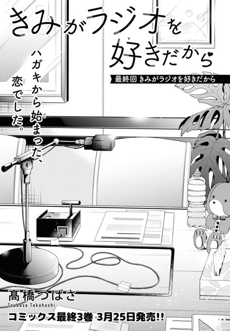 本日発売の少年エース3月号に「#きみがラジオを好きだから」最終回が掲載中です!大好きなラジオをテーマに漫画が描けて本当に幸せでした!ありがとうございました! 