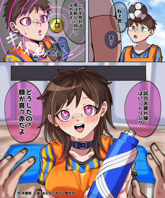 サッカー少年、洗脳女体化あむぁいおかし製作所、今週のイラスト企画は!お題に基づき栄養剤さんに描いて頂きましたこのキャラを使ったSS投稿もお待ちしております! 