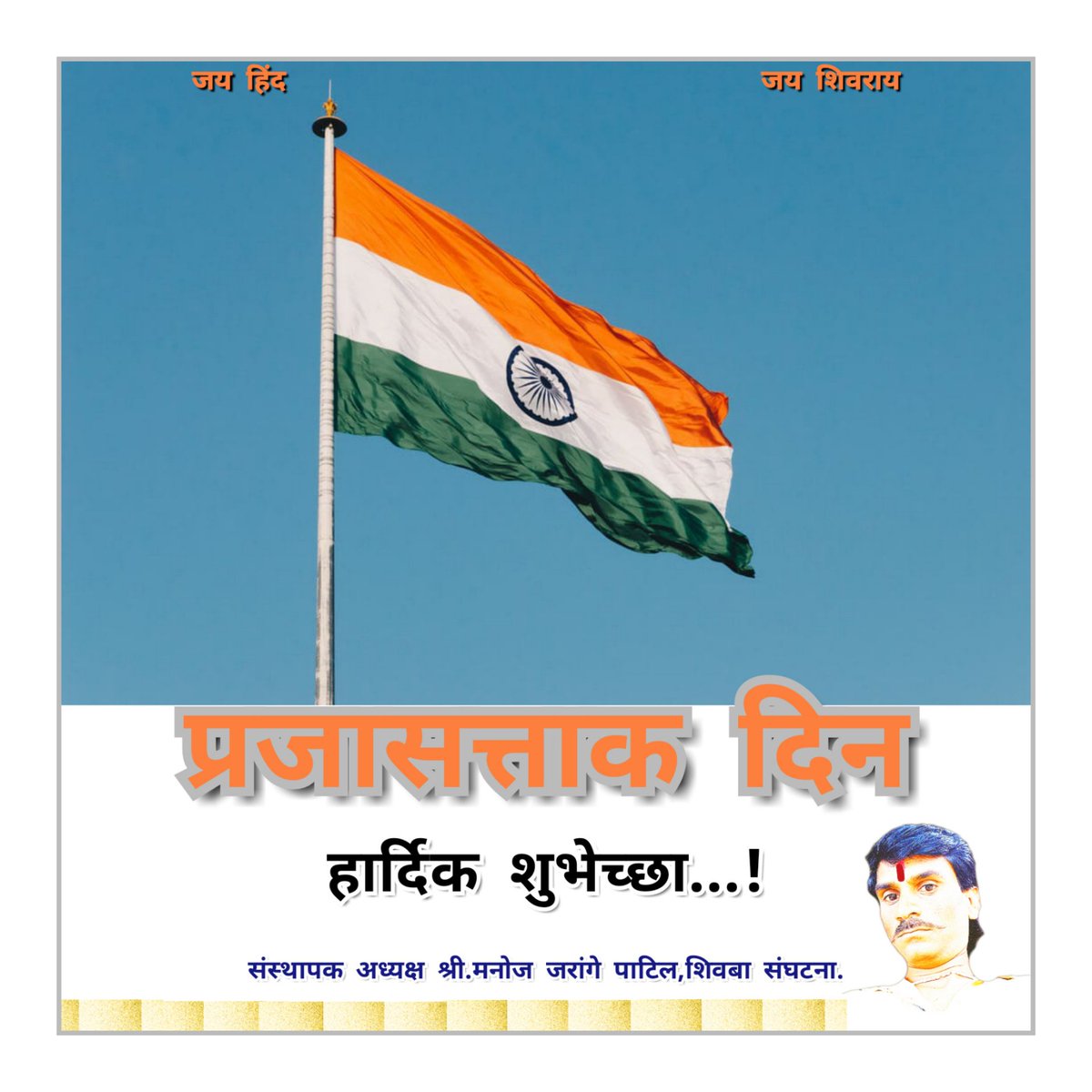 JarangeManoj's tweet photo. प्रजासत्ताक दिनाच्या सर्व जनतेस खूप खूप शुभेच्छा...
🇨🇮शिवबा संघटना महाराष्ट्र प्रदेश🇨🇮 https://t.co/0wVhiqGorw