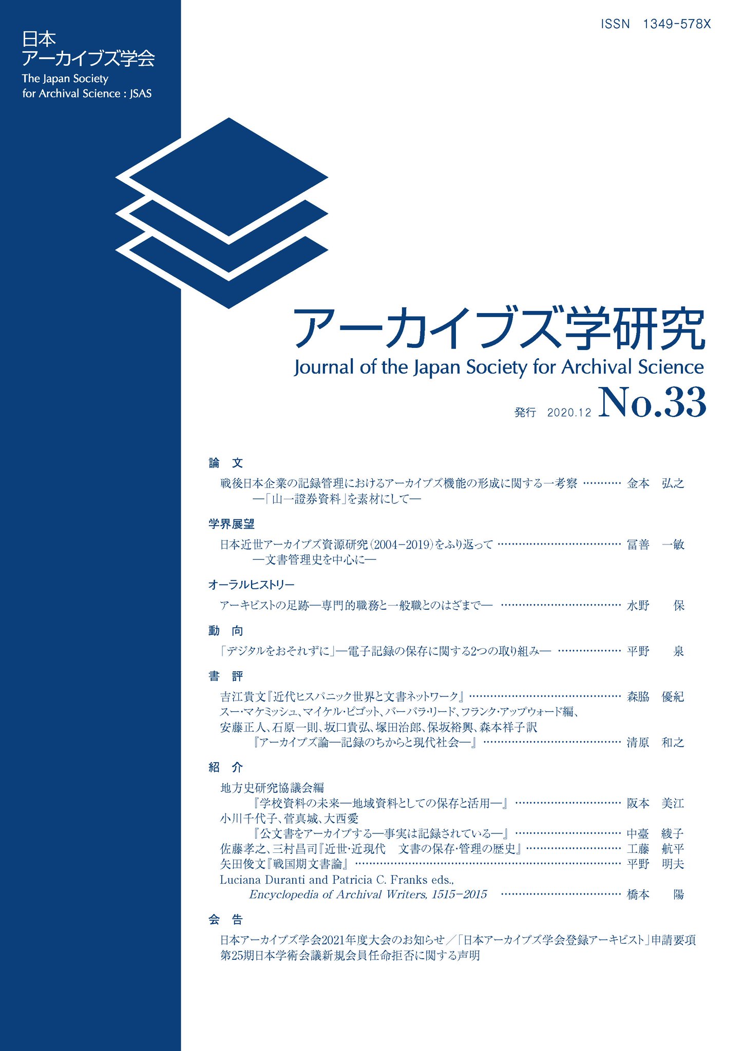 日本アーカイブズ学会 事務局 on X: 