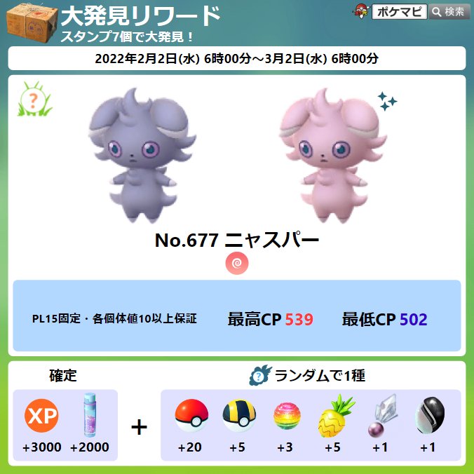 2022年2月の大発見で出会えるニャスパーは、運が良ければ色違いのすが