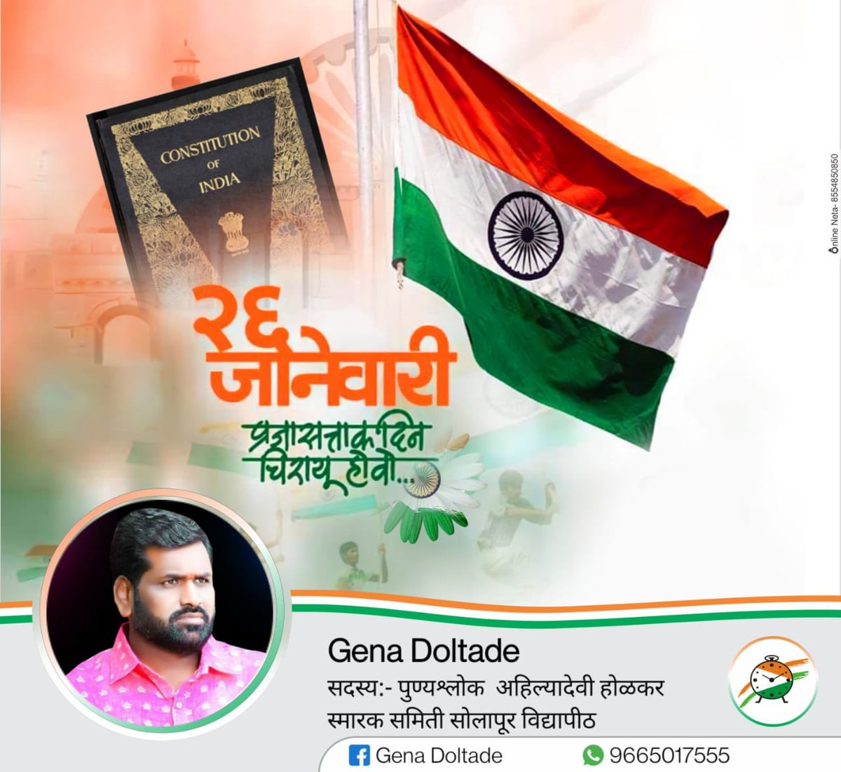 DoltadeGena's tweet photo. देशाच्या ७३ व्या प्रजासत्ताक दिनानिमित्त सर्व देशवासियांना हार्दिक शुभेच्छा!
देशाची एकता, अखंडता, सार्वभौमत्व आणि संविधानाचं रक्षण करण्यासाठी सदैव तत्पर राहूया! https://t.co/WJzpm8D70P