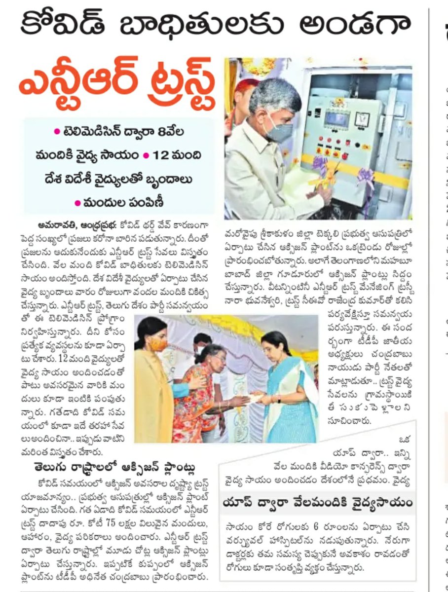 iTDPAnanthapur's tweet photo. కోవిడ్ థర్డ్ వేవ్ తీవ్రంగా వ్యాప్తి చెందుతున్న సమయంలో విస్తృతంగా సేవలందిస్తున్న ఎన్టీఆర్ ట్రస్ట్. 

12 మంది దేశ, విదేశీ వైద్యులతో టెలిమెడిసిన్ ద్వారా 8000 మందికి వైద్య సాయం. అవసరమైన వారికి స్వయంగా ఇంటికి వెళ్లి మందుల పంపిణీ చేయటం హర్షనీయం.

#NTRTrust 
#HopeHelpCycle https://t.co/29aGvoz5dW