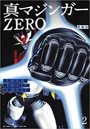 愛蔵版 真マジンガーZERO【公式】＠全4巻発売中！ (@mazinger_0) / X