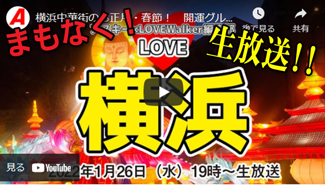 y_chinatown's tweet photo. まもなく19時 #生放送！#LOVEWalker がお送りする“横浜LOVE”な第31弾! #横浜中華街発展会協同組合 の  #石河陽一郎理事 が出演！今年の見どころや、縁起物のグルメなどをご紹介。 #横浜ウォーカー 初代中華街担当の亀山篤史さんも出演！ #横浜中華街の春節 をお届け！https://t.co/2jt8oEYQrC
 #春節 https://t.co/oPeOStIsex