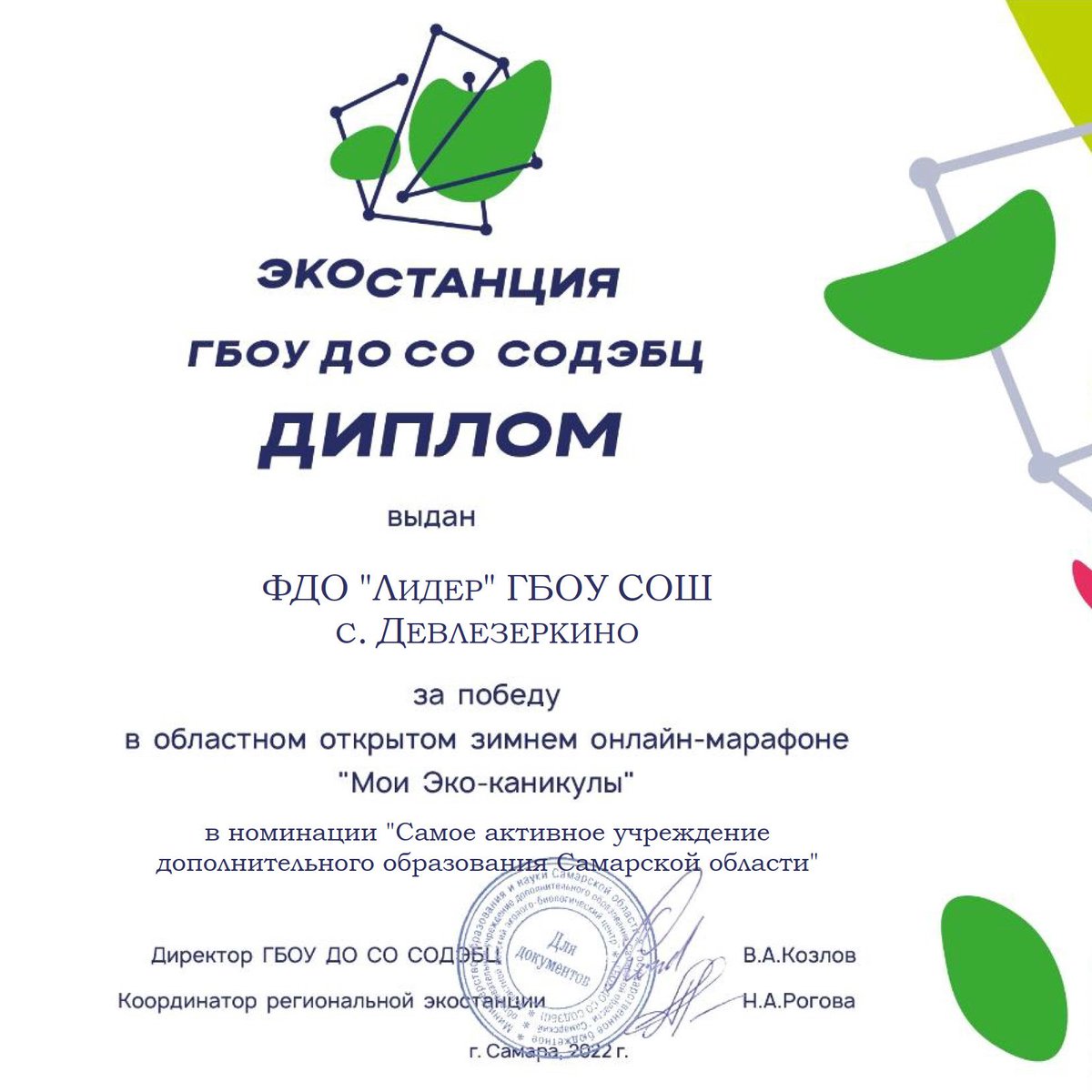 Devlezerkino's tweet photo. По итогами зимнего областного открытого онлайн-марафона «Мои ЭКО-каникулы»  филиал дополнительного образования «Лидер» отмечен дипломом за победу в номинации «Самое активное учреждение дополнительного образования Самарской области». https://t.co/4OJaRJwumR