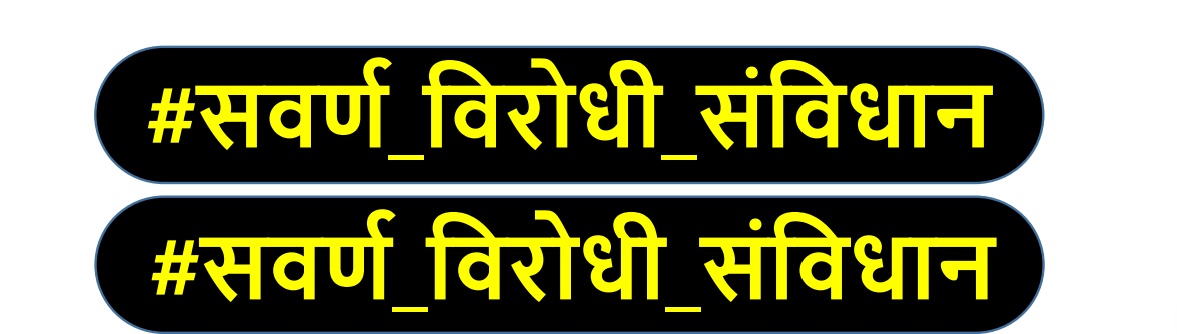 आरक्षण का दायरा सुरसा के मुँह की भाँति फैलता जा रहा है संविधान में सबकी बराबरी, राज्य के समभाव का सिद्धांत तुष्टिकरण की समिधा के जरिए स्वाहा हो रहा है  देश बेच कर और उसके खजाने को लुटाकर यदि चुनाव जीता जा सकता है तो वह भी सही।#सवर्ण_विरोधी_संविधान