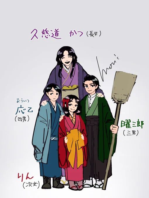 久慈道分家の他兄弟姉妹。 