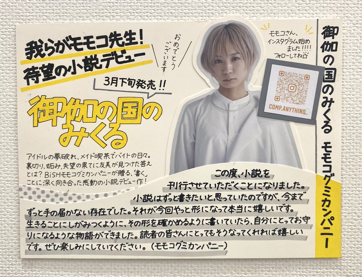 モモコグミカンパニー】  待望の小説デビュー作、発売決定〜！/ 3月