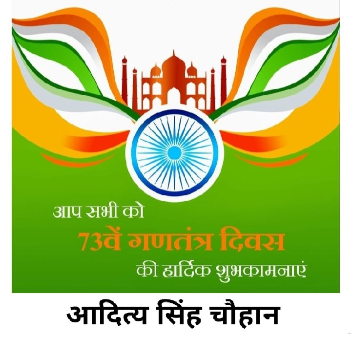 AdityaS22015355's tweet photo. आप सभी को 73वें गणतंत्र दिवस की हार्दिक शुभकामनाएं

जय हिन्द 🇮🇳 https://t.co/Cbl0j9ZTkb