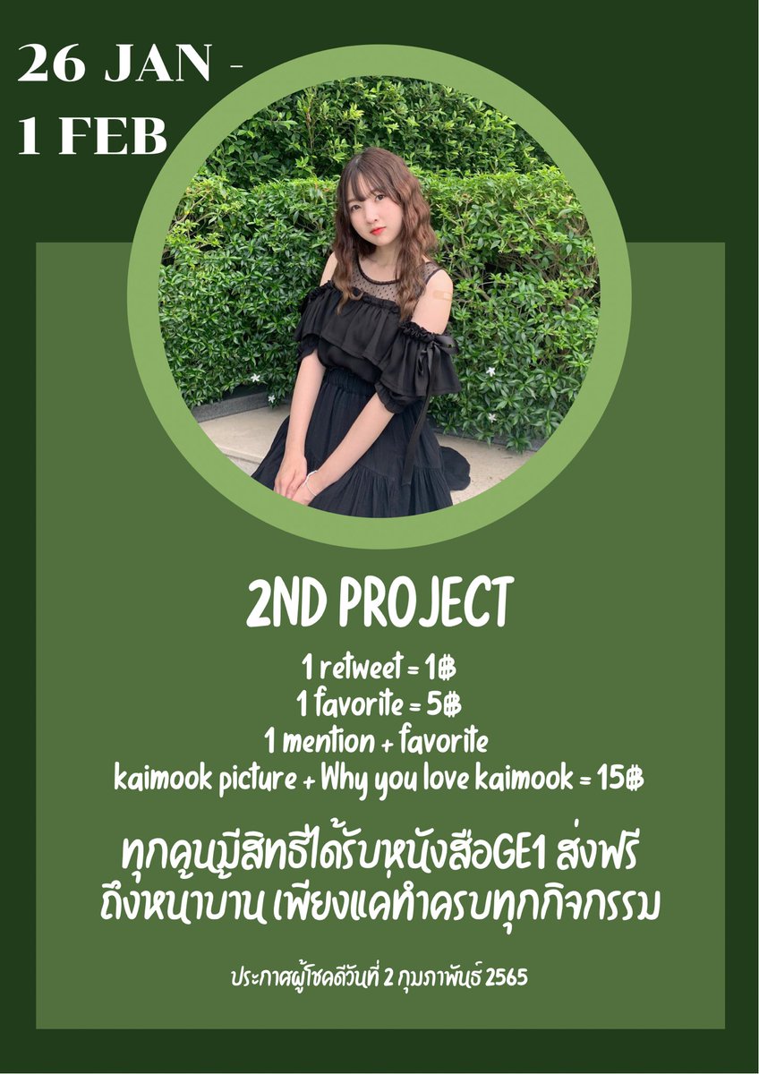 โปรเจคที่ฉองง
1รีทวิต = 1฿
1เฟบ = 5฿
1เมนชั่น พร้อมบอกว่าทำไมถึงชอบไข่มุกและรูปไข่มุกที่คุณชื่นชอบ = 15฿
พิเศษ!!!! เพียงทำให้ครบทุกอย่างมีสิทธิ์ลุ้นรับหนังสือGE1 ฟรี
ย้ำว่าฟรี!!!
เริ่มตั้งแต่ 26 ม.ค - 1 ก.พ ประกาศผู้โชคดี 2 ก.พ
#BNK48 #BNK4812thSingleGE #Kaimookbnk48