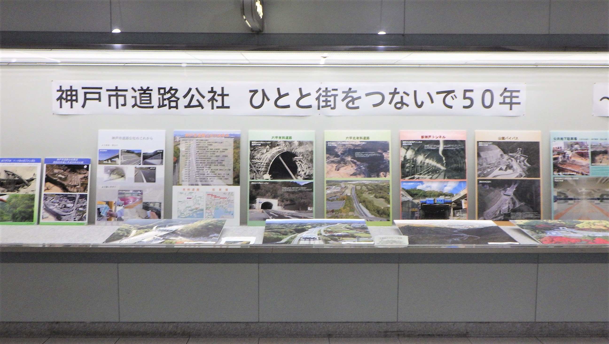 神戸市道路公社 谷上駅でパネル展示実施中 谷上駅のドーム街ギャラリーに道路公社50年の歴史が詰まったパネルを展示しています 是非ご覧ください ロゴデザイン 人と街をつないで50年 安全 安心 快適な道路と駐車場を提供 T Co