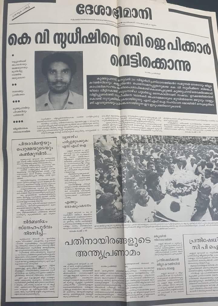 ComradeMallu's tweet photo. റിപ്പബ്ലിക്ക് ദിനത്തിന്റെ അവധി ആയതുകൊണ്ട് Jan 27നു പത്രം ആരും തന്നെ പുറത്തിറക്കാറില്ല, എന്നാൽ 1994 Jan 27നു ദേശാഭിമാനി കണ്ണൂർ എഡിഷൻ ഒരു പ്രത്യേക പതിപ്പ് പുറത്തിറക്കുകയുണ്ടായി.കേരളം കണ്ട ഏറ്റവും ഭീകരമായ ഒരു അരുംകൊലയെ കുറിച്ചുള്ള റിപ്പോർട്ടുകളടങ്ങിയ പ്രത്യേക പതിപ്പ്. https://t.co/SeYRJuSRv8