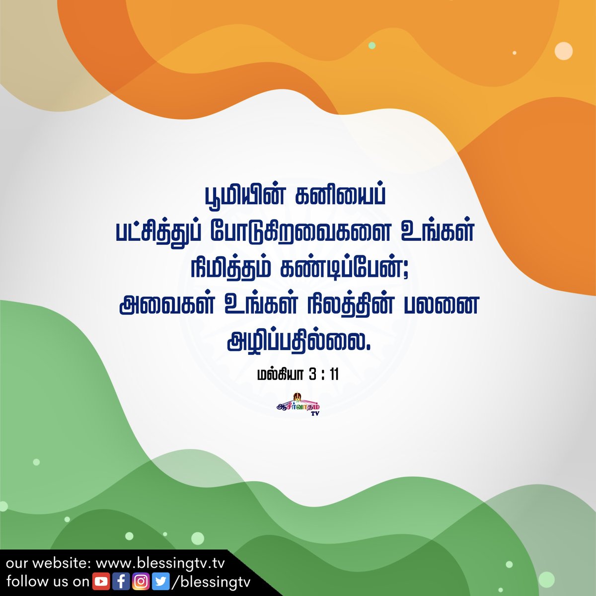 aaseervatham_tv's tweet photo. Indraya Manna | January 26
I will rebuke the devourer for your sakes, So that he will not destroy the fruit of your ground.
Malachi 3:11
#BlessingTv #AllenPaul #SophiyaAllenPaul #AaseervathamTv #BlessingChurch https://t.co/fefEiAd90W