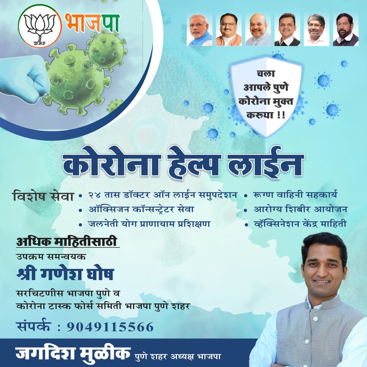 swapniltk's tweet photo. भाजपा चा संकल्प, चला करू पुणे कोरोना मुक्त!!
कोरोना हेल्पलाइन📞 : 9049115566
खालील सुविधासाठी वरील नंबर डायल करा.
●24 तास डॉक्टर ऑनलाइन समुपदेशन
●रुग्णवाहिनी सहकार्य
●आरोग्य शिविर आयोजन
●जलनेती, योग प्राणायाम प्रशिक्षण
●वैक्सीन केंद्र माहिती
#CoronaHelpline #Pune https://t.co/iERdkaD88k