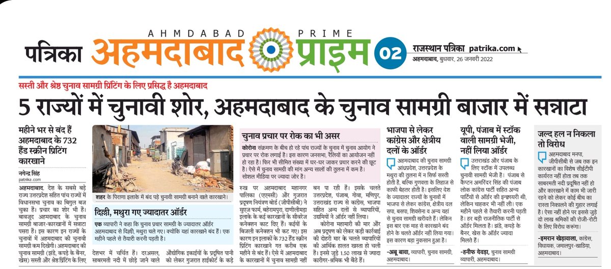 Nagendra40Singh's tweet photo. देश के 5 राज्यों में चुनाव का शोर, अहमदाबाद के चुनावी सामग्री बाजार-कारखानों में फिर भी सन्नाटा

जानने को नीचे दी गई लिंक पर क्लिक करें। 👇

https://t.co/ohiQElmtby

#UPElections2022
#ElectionMaterials 

@PatrikaNews @Udaypatel30 @ArunSahyogi https://t.co/4H6sBrzx5I