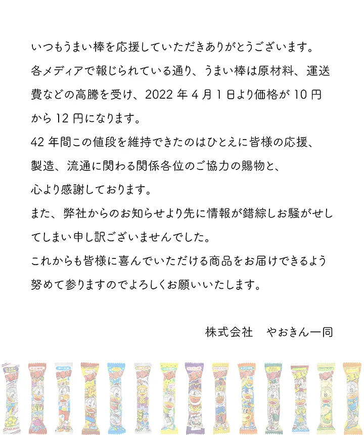 うまい棒が10円から12円へ。今まで10円でやってきてくれてありがとう！