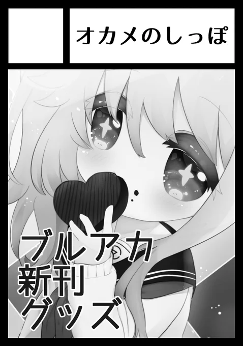 COMIC1☆20に参加申し込みしました～!
受かればブルアカメインで色々制作したいなと思ってます✨
よろしくお願いします☺️🌸 