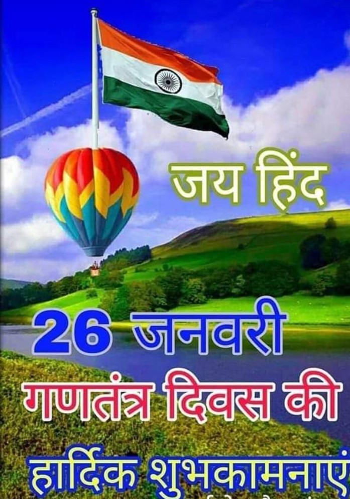 गणतंत्र दिवस की हार्दिक शुभकामनाएं और बधाई🙏🙏