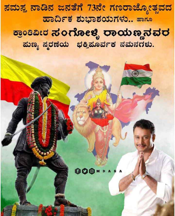 dasadarshan's tweet photo. ಸಮಸ್ತ ನಾಡಿನ ಜನತೆಗೆ 73ನೇ ಗಣರಾಜ್ಯೋತ್ಸವದ ಹಾರ್ದಿಕ ಶುಭಾಶಯಗಳು.. ಹಾಗೂ ಕ್ರಾಂತಿವೀರ ಸಂಗೋಳ್ಳಿ ರಾಯಣ್ಣನವರ ಪುಣ್ಯ ಸ್ಮರಣೆಯ ಭಕ್ತಿಪೂರ್ವಕ ನಮನಗಳು. https://t.co/3ZOyf5A9ZL