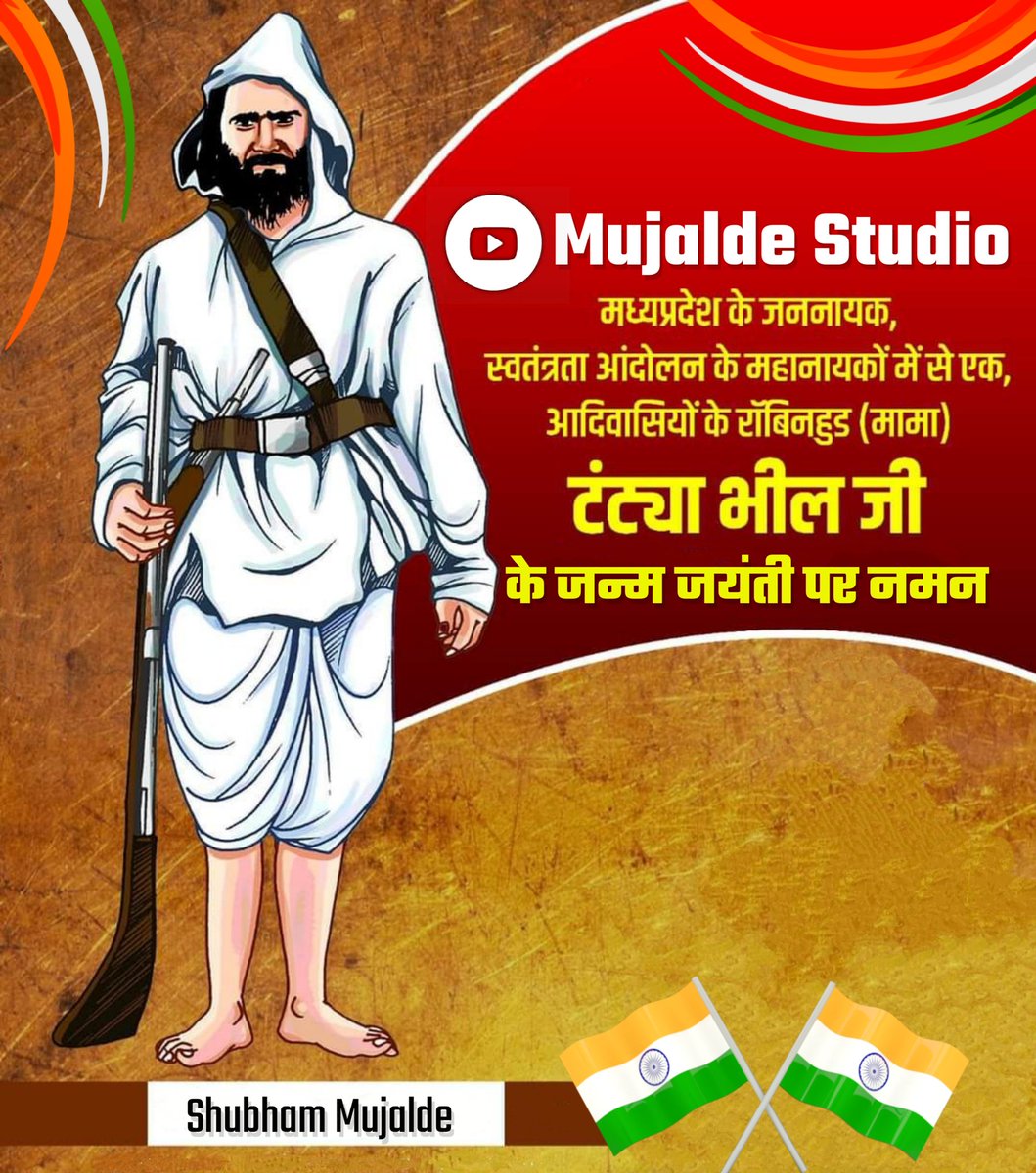 #जय_जोहार 
मध्यप्रदेश के जननायक,स्वतंत्रता अन्फॉलन के महानायको में से एक,आदिवासियों के रॉबिनहुड मालिक टंट्या भील की जन्म जयंती पर उन्हें शत शत नमन🙏
#INDIAN_ROBINHOOD
#freedom