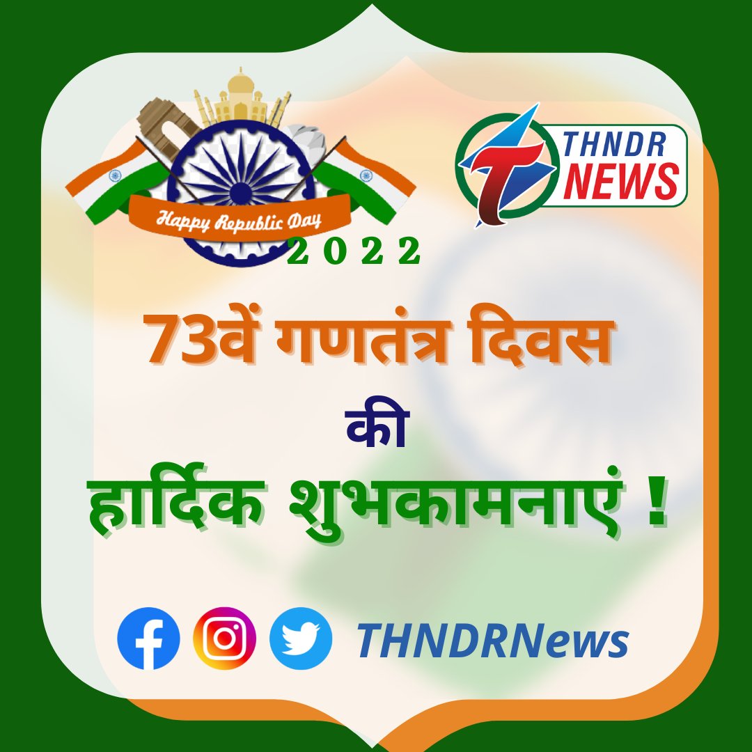 THNDRnews's tweet photo. थंडर न्यूज़ सभी दर्शकों को गणतंत्र दिवस की हार्दिक शुभकामनाएं देती है! https://t.co/A3JWMigYuR