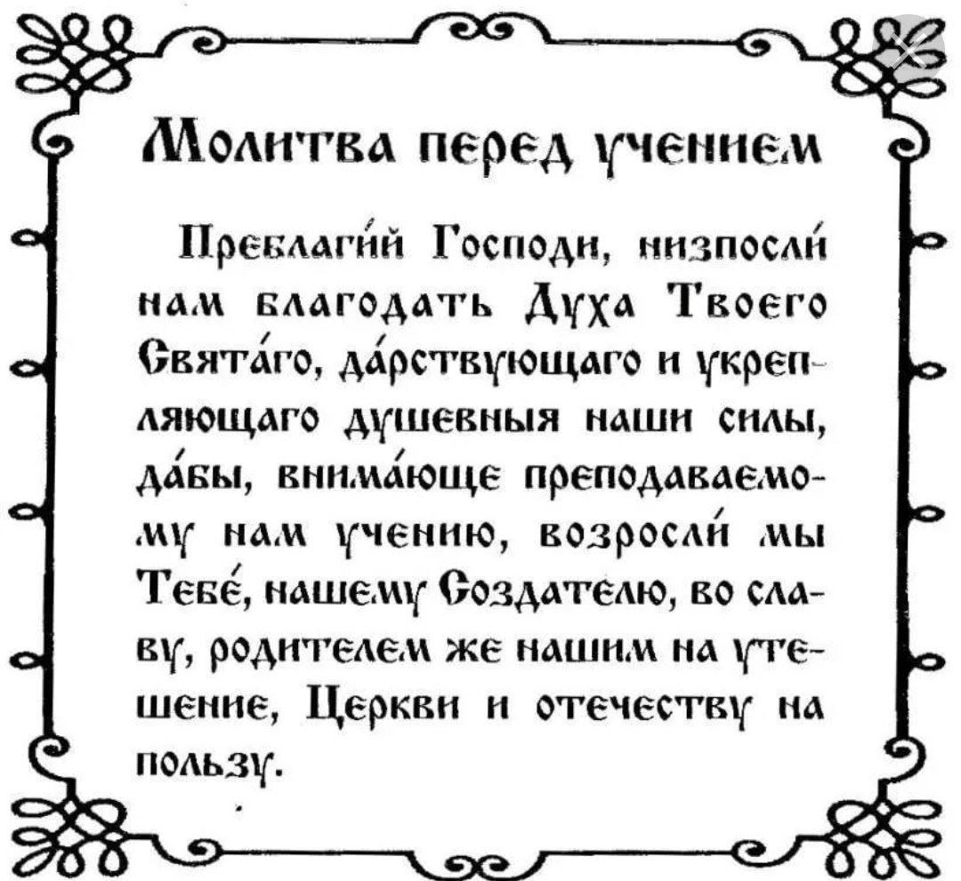 Молитва перед школой. Молитва перед учением. Молитва на учебу. Молитва на учение. Молитвы перед кюурокром.