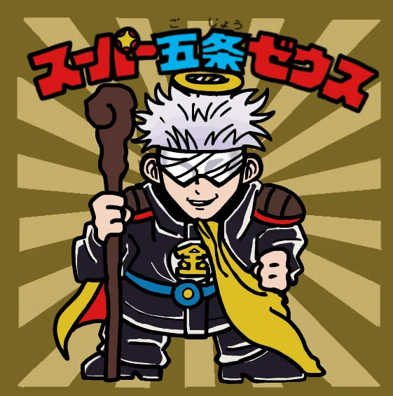#呪術廻戦ファンアート #ビックリマンチョコ #劇場版呪術廻戦0 
スーパー夏油デビルがいるなら、スーパー五条ゼウスもいるやろ!!!と思って描きました※一部トレス 