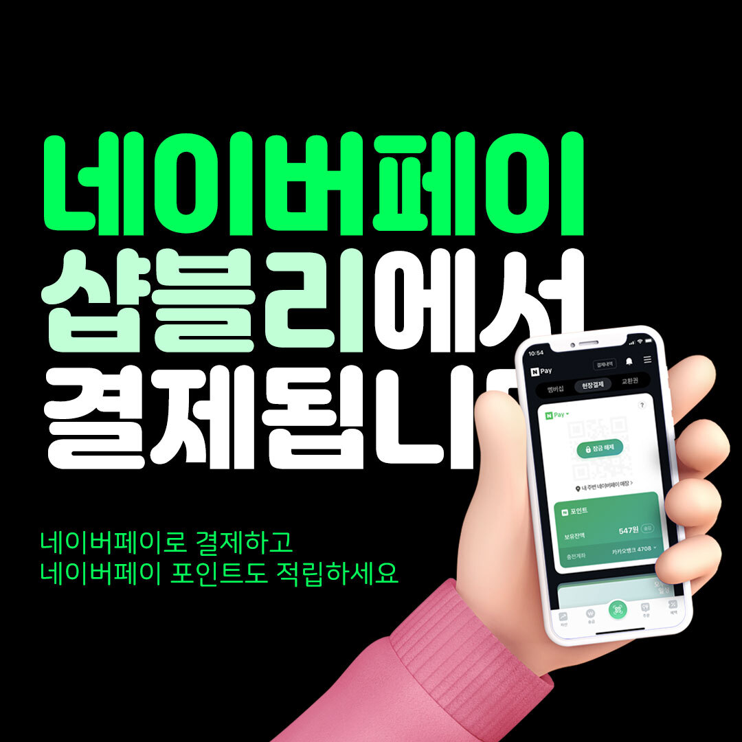 ShopBly's tweet photo. 이제 샵블리에서 #네이버페이 로도 결제하실 수 있어요 네페 가보자고... 

샵블리에서 네이버페이로 ���제하고, 네이버페이 포인트도 적립하세요! https://t.co/tmhBDXHSqp