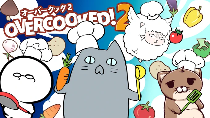 明日1/27(木)22:30～お料理ゲームovercooked2配信します!料理の頂…目指します!!🥕🥔🍅🍽️
参加者:むすあき、ヨウハ、太田今、ネコ太郎
配信枠:https://t.co/3ln6BZiSJY 