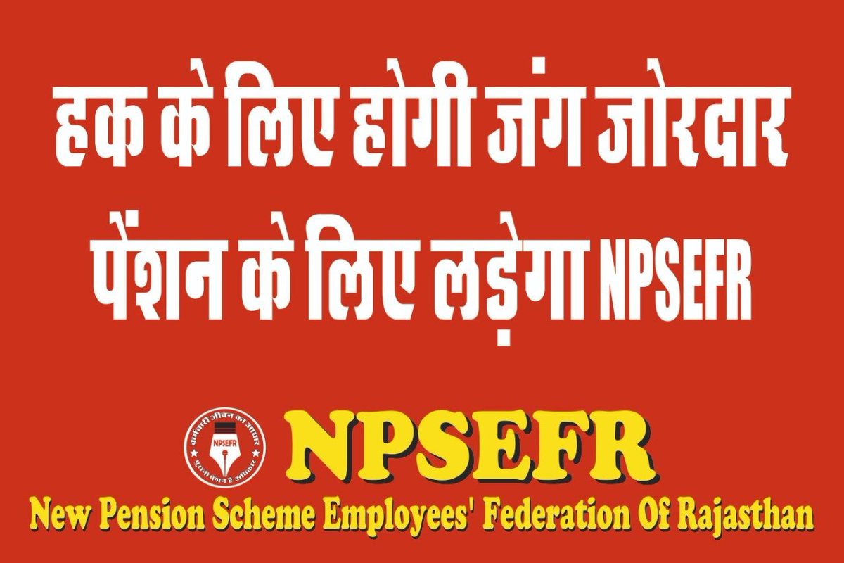 चपड़ासी चौकीदार पहरेदार 
शिक्षक,नर्सेज ,कोरोना वेरियार 
या हो या एसएससी उम्मीदवार
चारों तरफ से बस एक ही आवाज 
पुरानी पैंशन बहाली करें सरकार
वरना आने वाले विधानसभा चुनावों में लाखों कर्मचारी अपने वोट का करेंगे सही इस्तेमाल।
#Vote4OldPension 
<a href="/NPSEFR/">NPSEFR®</a> <a href="/rudr_rk/">Rajnikant| रजनीकान्त| راجنيكانت</a> <a href="/NPSEFRVK/">VINOD NPSEFR</a> <a href="/VNPSEFR/">VINOD NPSEFR</a>