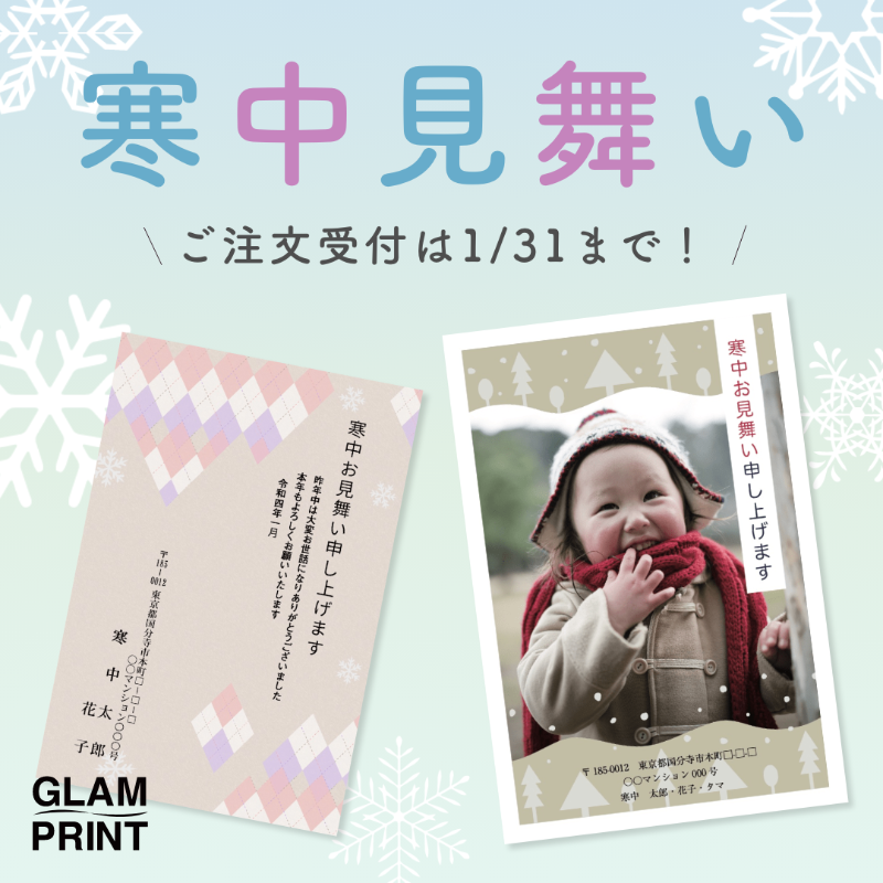 glam_print's tweet photo. \ 寒中見舞い受付中 /

GLAM PRINTではただいま「寒中見舞い」のご注文を受付中です！

・寒中見舞いは毎年大好評のツヤなし印刷☆
・シンプルな冬のイラストと近況報告にぴったりな写真テンプレートをご用意！

ご注文受付は1/31まで！

#グラムプリント #GLAMPRINT #寒中見舞い #2022年 #冬のご挨拶