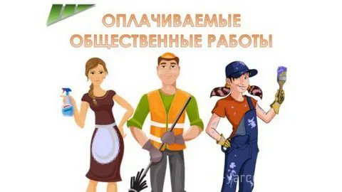 ЦЗН оказывает помощь во временном трудоустройстве безработных граждан по программе: «Организация проведения оплачиваемых общественных работ», которая направлена на доп. поддержку граждан, в период поиска работы. Приглашаем работодателей к сотрудничеству. Тел. 8846 254-07-48